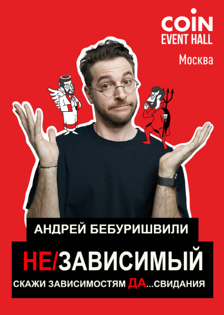 Андрей Бебуришвили. StandUp концерт