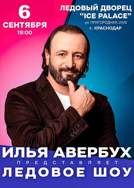 Ледовое шоу Ильи Авербуха (Краснодар)