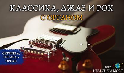 Классика, джаз и рок с органом