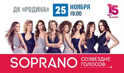 Арт-группа SOPRANO. Юбилей - 15 лет (Химки)