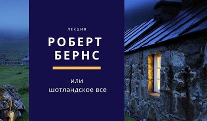 Роберт Бернс, или Шотландское все