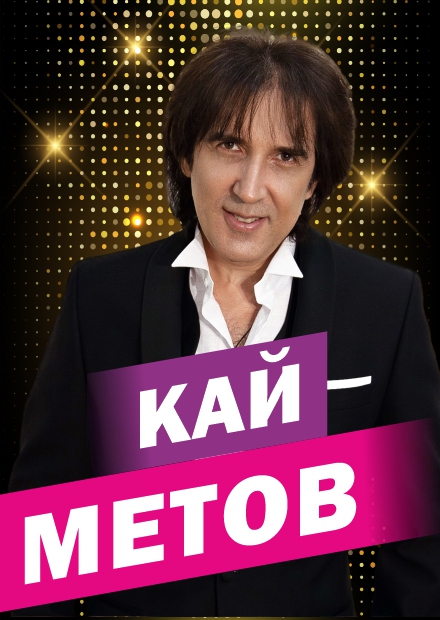 Билеты на концерт Кая Метова в клубе Космонавт 4 января 2024 года.