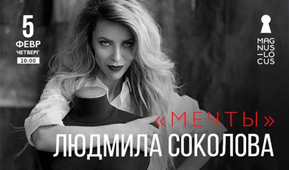 Людмила Соколова