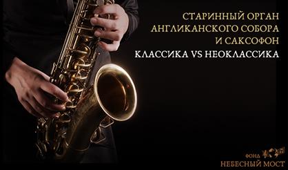 Старинный орган Англиканского собора и саксофон. Классика vs Неоклассика