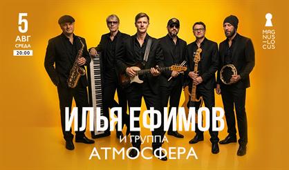 Илья Ефимов и группа "Атмосфера"