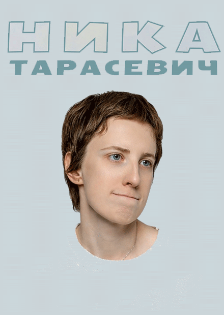 Ника Тарасевич