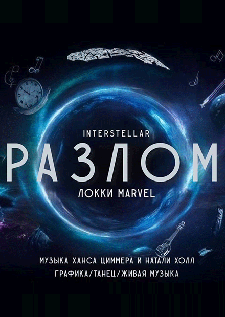 Разлом: интерстеллар