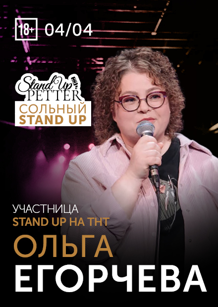 Ольга Егорчева. Stand Up концерт