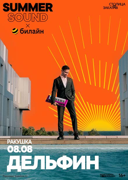 Дельфин. Summer Sound x билайн