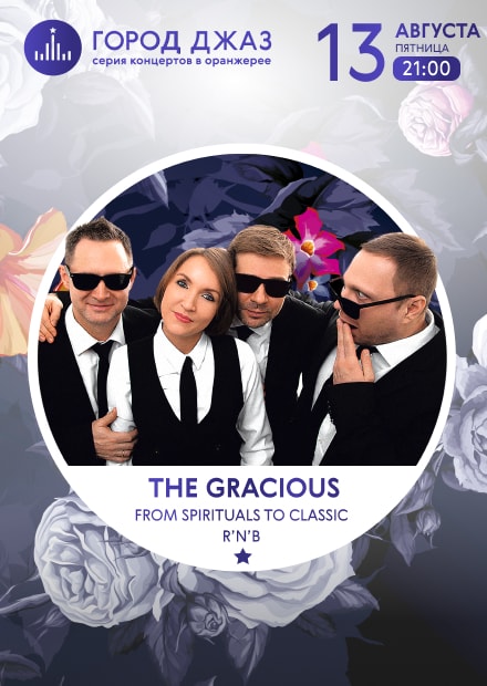 Город Джаз. The Gracious: from Spirituals to Classic R’n’B