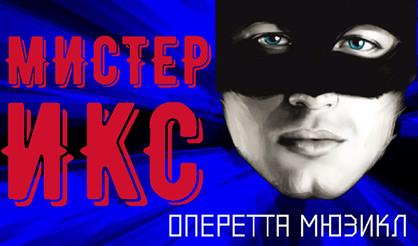 Оперетта "Мистер Икс"