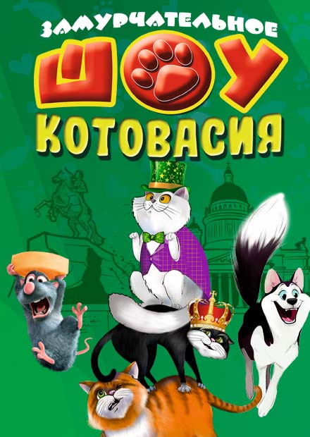 Шоу "Котовасия"