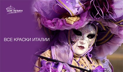 Все краски Италии