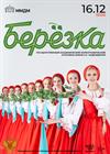 Ансамбль «Берёзка»