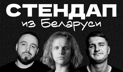 Стендап из Беларуси