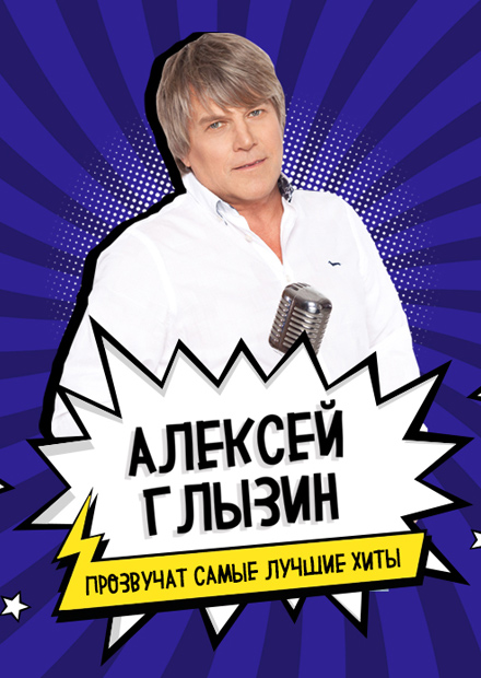 Алексей Глызин