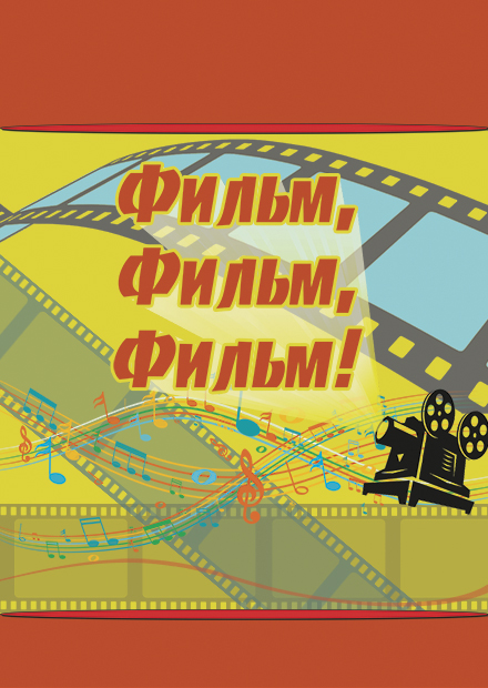 Фильм, фильм, фильм