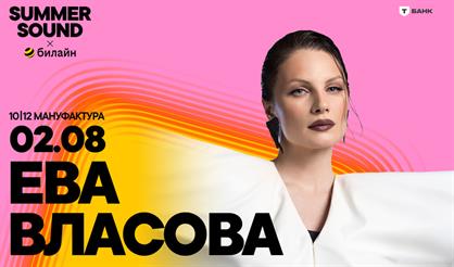 Ева Власова. Summer Sound х билайн (г. Санкт-Петербург)