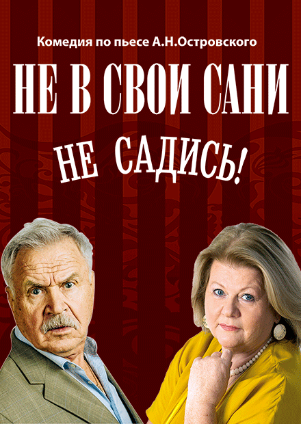 Не в свои сани не садись