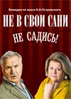 Не в свои сани не садись