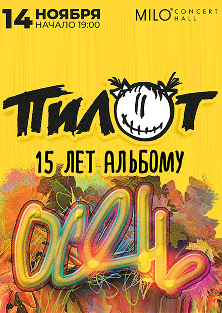 Пилот