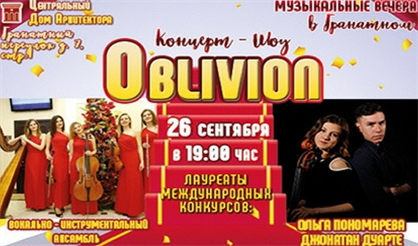 Концерт-шоу "Oblivion"