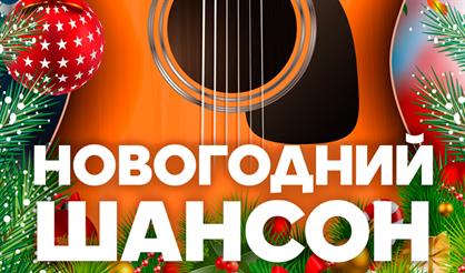 Новогодний шансон. ТВ-съемка