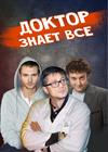 Доктор знает всё (г. Коломна)