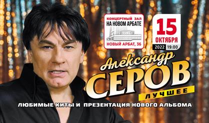 Александр Серов. "Лучшее"