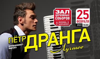 Пётр Дранга