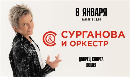 Сурганова и Оркестр (г. Лобня)