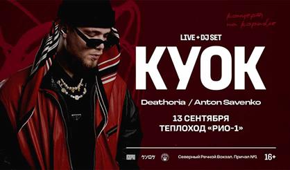 КУОК. Концерт на корабле