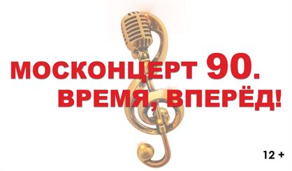 Москонцерт - 90. Время, вперед!