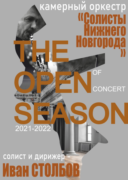 Открытие концертного сезона 2021-2022
