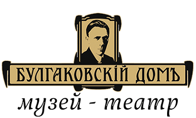 Музей-театр "Булгаковский дом"