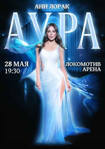 Ани Лорак. Шоу «AURA» (г. Новосибирск)