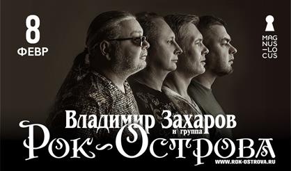 Владимир Захаров и группа "Рок-острова"