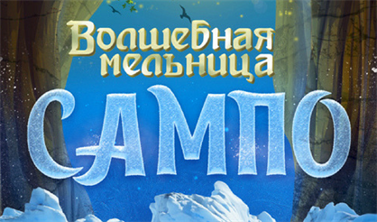 Волшебная мельница Сампо