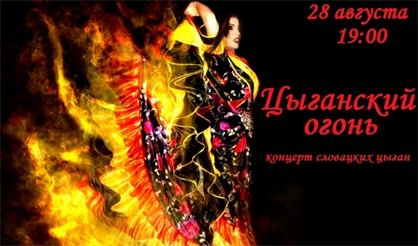 Цыганский огонь. Концерт словацких цыган