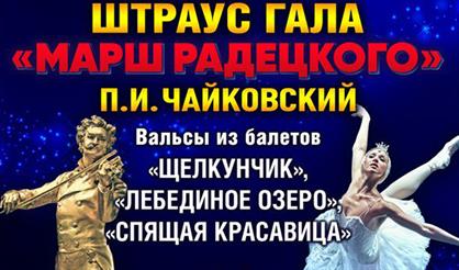 Штраус-гала и вальсы Чайковского