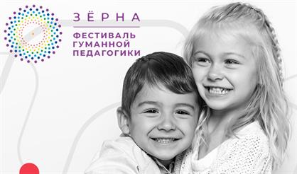 Фестиваль гуманной педагогики "Зерна"