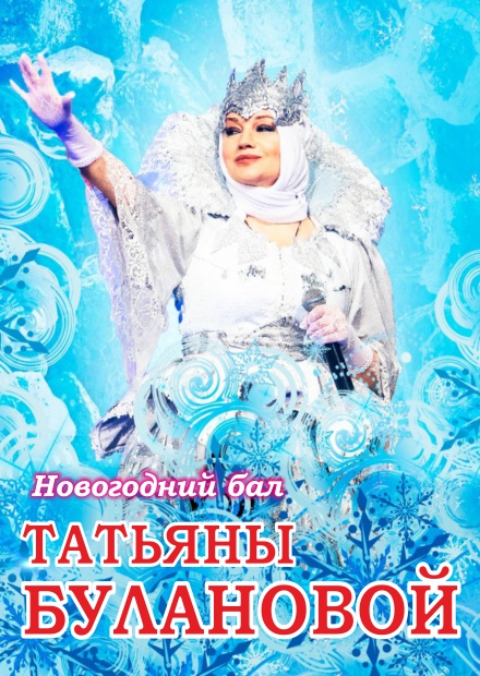 Новогодний бал Татьяны Булановой