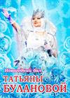 Новогодний бал Татьяны Булановой