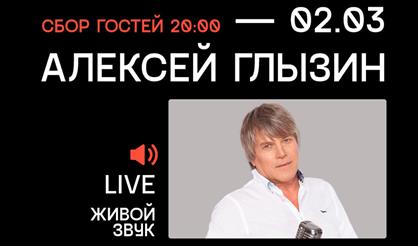 Алексей Глызин