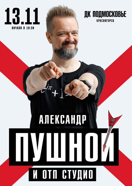 Александр Пушной (г. Красногорск)