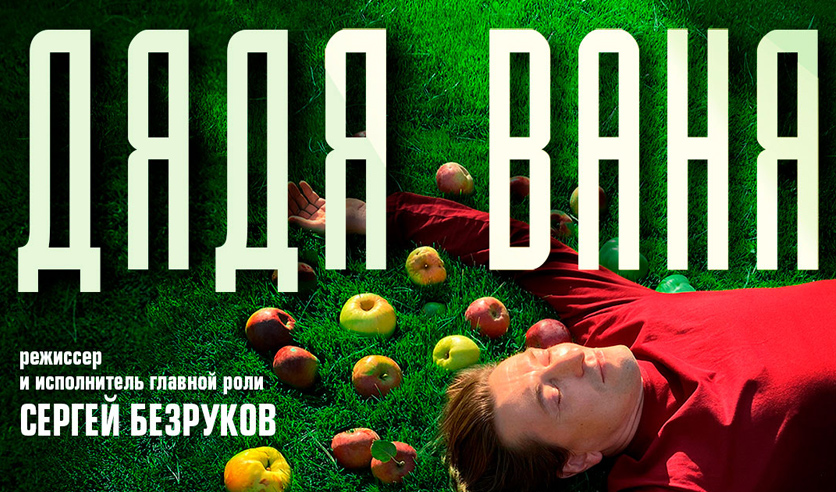 Дядя ваня римас туминас. Дядя ваня афиша. Дядя ваня билеты. Дядя ваня моссовета. Дядя ваня афиша спектакля.