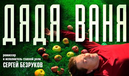 Дядя Ваня