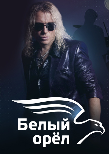 Белый орёл