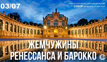 Жемчужины Ренессанса и барокко