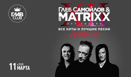 Глеб Самойлов & The MATRIXX